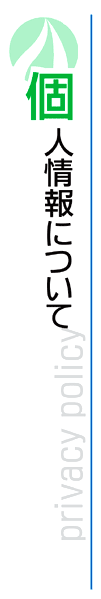 個人情報について