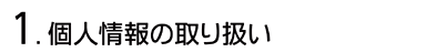 個人情報の取扱い