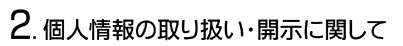 個人情報の取扱い・開示に関して