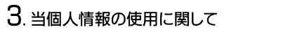当個人情報の使用に関して